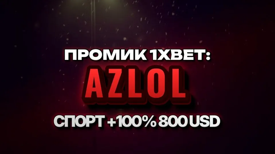 Промокод 1xBet, как получить +100% на первый депозит до 800$